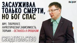 Заслуживал только смерти, но Бог спас меня | свидетельство Юрий Омельченко | Выбор (Студия РХР)