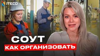 Как организовать проведение СОУТ