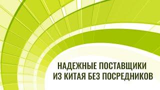 Надежные поставщики из Китая без посредников