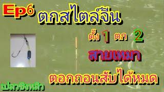 ตั้งทุ่นสไตล์จีน (สายเหมา)​ตั้ง1ตก2 ตอกถอนสับได้หมดปลาฉลาด Ep6