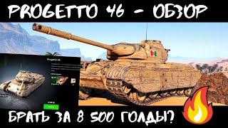  Progetto M35 mod 46  - ОБЗОР в Wot Blitz! СТОИТ ЛИ БРАТЬ ТАНК ЗА 8500 ГОЛДЫ? World of Tanks Blitz