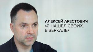 Алексей Арестович: «Я нашёл своих. В зеркале» // «Скажи Гордеевой»