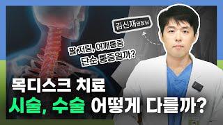 목 디스크, 비수술 vs 수술 중 나에게 맞는 방법은? (#목디스크치료)