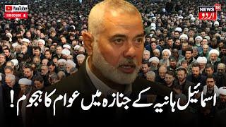 Ismail Haniyeh LIVE | Iran’s Khamenei Leads Prayers At Funeral Of Assassinated Hamas Chief | N18G