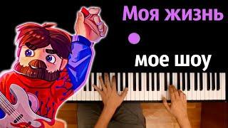 Фиксай – Моя Жизнь Моё Шоу (@FixEye ) ● караоке | PIANO_KARAOKE ● ᴴᴰ + НОТЫ & MIDI