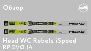 Горные лыжи HEAD WC Rebels iSpeed RP. Обзор