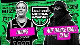 HOOPS vs AUF | ФИНАЛ | 4 сезон | MEDIA BASKET