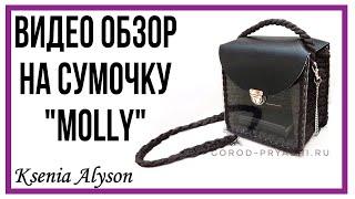 Обзор на сумочку "Molly" с прозрачными стенками. REVIEW of the "Molly" HANDBAG with ACRYLIC WALLS.