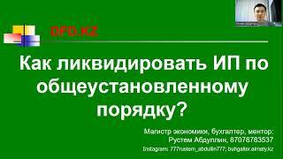 Как ликвидировать ИП по общеустановленному порядку | Индивидуальный предприниматель