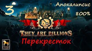 They Are Billions - часть 3 - прохождение кампании - Апокалипсис - 800%  - Перекресток