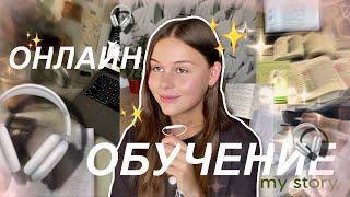 ДОМАШНЕЕ ОБУЧЕНИЕ, моя история| my story, кому подходит, + и - ДО