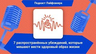 7 распространённых убеждений, которые мешают вести здоровый образ жизни | Подкаст Лайфхакера