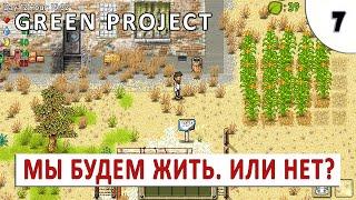 GREEN PROJECT (ПРОХОЖДЕНИЕ) #7 - МЫ БУДЕМ ЖИТЬ! ИЛИ НЕТ?