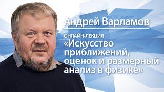 Искусство приближений, оценок и размерный анализ в физике | Андрей Варламов