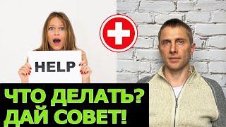 Дай совет: что делать?