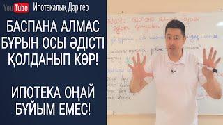 Ипотекаға баспана алмас бұрын, осы әдісті қолданып көр | Ипотека оңай нәрсе емес |