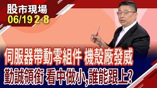 GB200出貨大爆發 廣達一小步,機殼廠的一大步?伺服器機架以量制勝!勤誠.晟銘股價走在前 振發.富驊趕進度?｜20250619(第2/8段)股市現場*鄭明娟(黃靖哲)
