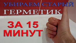 Как убрать старый герметик с плитки в ванной. Самый простой способ за 15 минут подручными средствами