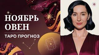 ОВЕН ТАРО НОЯБРЬ ТВОЙ МЕСЯЦ ДЕНЕЖНОГО УСПЕХА  #таро #овен