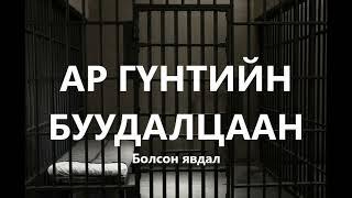 Ар гүнтийн буудалцаан, Центрпойнтын зодоон /Bolson yavdal /Болсон явдал