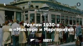 Реалии 1930-х в «Мастере и Маргарите». Из курса «Мир Булгакова». АУДИО