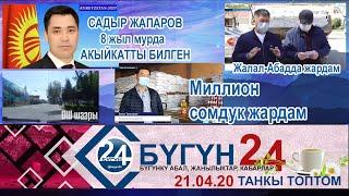 КЫРГЫЗСТАН кабарлары 21-04-20 ТАНКЫ топтом