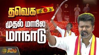 LIVE : TVK Vijay Maanadu | Vijay Speech in Maanadu | Tamilaga Vetri Kalagam | Thalapathy Vijay