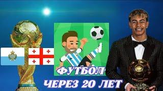 Что случится с футболом, если промотать 20 лет в World Soccer Champs ? Эксперименты