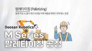 [INAMCT] Doosan Robotics M Series Palletizing | 협동로봇 물류 자동화 시스템 현장 적용 사례