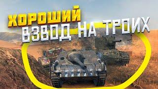 Первый взвод НА ТРОИХ в TANKS BLITZ!