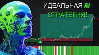 Новая торговая стратегия с искусственным интеллектом: Идеальные сигналы каждый раз!