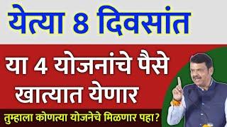 येत्या 8 दिवसांत या चार योजनांचे पैसे खात्यात येणार