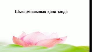 Шығармашылық қанатында 8-сынып 30-сабақ