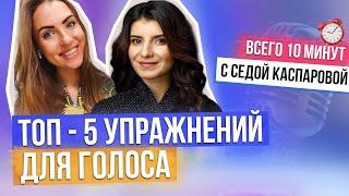 КАК СДЕЛАТЬ ГОЛОС КРАСИВЫМ - 5 УПРАЖНЕНИЙ ДЛЯ ГОЛОСА. ПОСТАНОВКА ГОЛОСА | Седа Каспарова