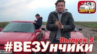 #везунчики. 5-й выпуск. Авто за 50000 рублей Гольф 2 и Мазда 323 испытания на ходу