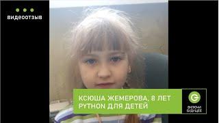 Детский курс по Python, Ксюша Жемерова, 8 лет