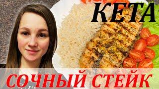 Как приготовить замороженные стейки кеты | как жарить стейки кеты | кета жареная на сковороде