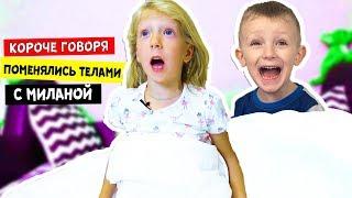 Короче говоря, ПОМЕНЯЛИСЬ ТЕЛАМИ с Миланой Family Box! Кто ЭТО СДЕЛАЛ?