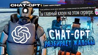 CHAT-GPT РАЗБИРАЕТ ЖАЛОБЫ ЗА МЕНЯ в Garry's Mod DarkRP