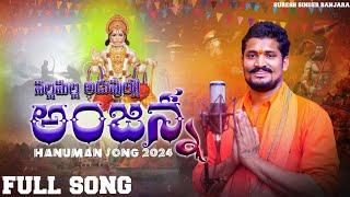 nalla malla adavuloo//telugu hanuman song//suresh singer // god songs2024/hanuman songs2024