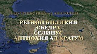ТУРЦИЯ  РЕГИОН КИЛИКИЯ (СЪЕДРА СЕЛИНУС АНТИОХИЯ АД КРАГУМ)  ПУТЕШЕСТВИЯ по АНАТОЛИИ
