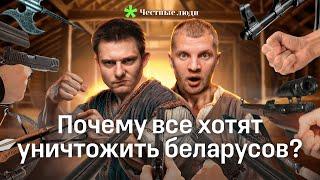 Так исторически сложилось. Зачем беларусам врут про историю Беларуси? | Министерство правды