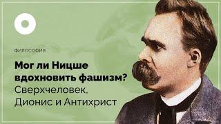 Мог ли Ницше вдохновить фашизм? Сверхчеловек, Дионис и Антихрист