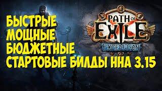 Path of exile: Стартеры для 3.15. Чем стартовать лигу? Cамые сильные и бюджетные билды.