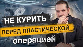 Как курение влияет на результат пластической операции?