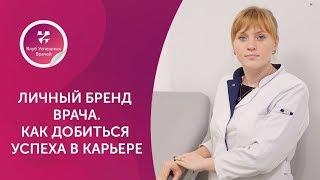 Личный бренд врача. Как добиться успеха в карьере. Клуб Успешных Врачей