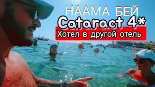 Египет  БУХТА НААМА БЕЙ Cataract Resort Naama Bay 4* и Cataract Layalina Resort 3* Сервис Пляж