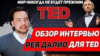 Глобальный мировой кризис / Обзор интервью Рея Далио (Ray Dalio) для TED