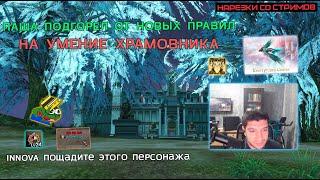 55000 ПОПЫТОК СДЕЛАТЬ БЕНИР / ЛАЙФПЕЙН СНОВА ПОЛУЧИЛ БАН / ГРЯДЁТ ОБНУЛЕНИЕ БАРДЮГАНА / LINEAGE 2