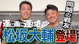 【お待たせ】上原のラブコールついに実る！同期のドラ １&日本代表の戦友・松坂大輔がやっっっっと来てくれました【平成の怪物の裏歴史を深掘りします】【俺達のヒーロー再会SP①/４】